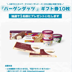 「ハーゲンダッツ」ギフト券10枚