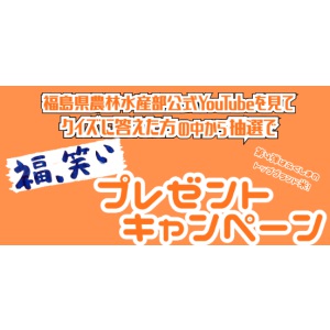 福島県トップブランド米「福､笑い」