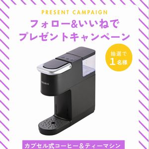 カプセル式コーヒー＆ティーマシン