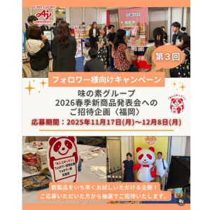 味の素グループ2026年春夏新商品発表会 招待状