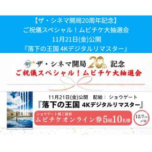 映画『落下の王国 4Kデジタルリマスター』ムビチケ