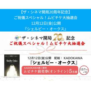 『シェルビー・オークス』ムビチケ前売券
