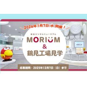 森永エンゼルミュージアムMORIUM＆鶴見工場見学2026