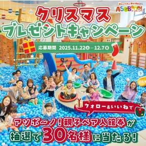 【東京】アソボ～ノ！親子ペア入館券