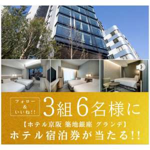 「ホテル京阪 築地銀座 グランデ」ご宿泊券