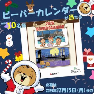 2026年のビーバーカレンダー
