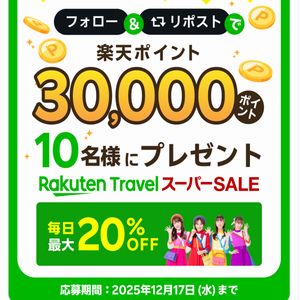 楽天ポイント30,000ポイント