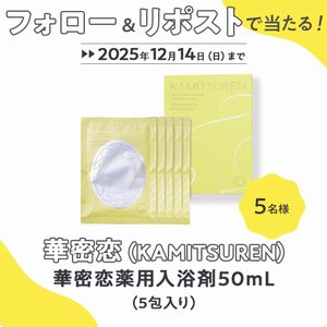 華密恋薬用入浴剤50mL（5包入り）