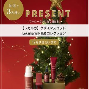 【レカルカ】クリスマスコフレ