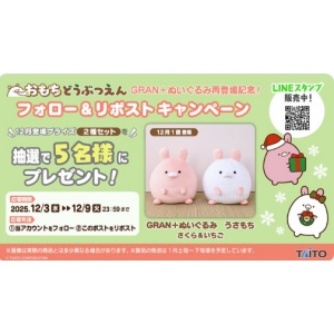 おもちどうぶつえん GRAN＋ぬいぐるみ うさもち さくら＆いちご 2種セット