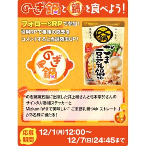 サイン入り番組ステッカー＆〆まで美味しい ごま豆乳鍋つゆ ストレート