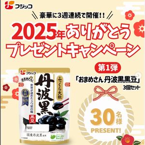 「おまめさん 丹波黒黒豆」3個セット