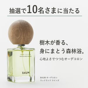 BAUM オーデコロン