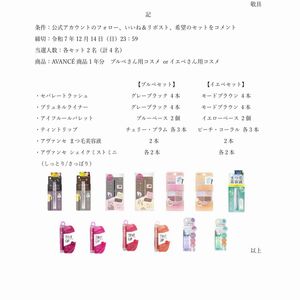 アヴァンセ コスメ1年分