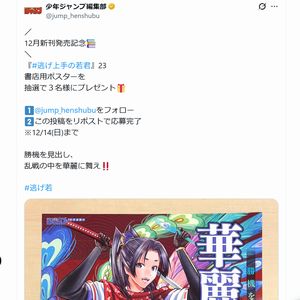 『逃げ上手の若君』23 書店用ポスター