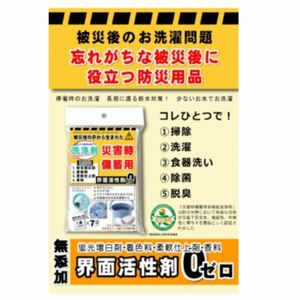 災害時備蓄用「多機能洗浄剤」