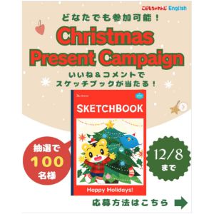 しまじろう「クリスマススケッチブック」