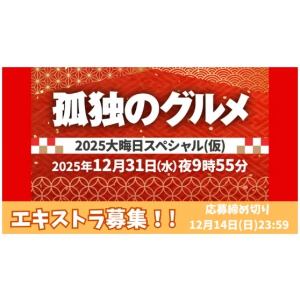 孤独のグルメ エキストラ参加権＆テレ東グッズ