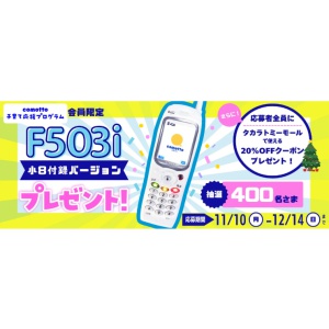 NTTドコモF503i（小8付録バージョン）