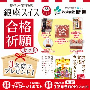 しんしんの福神漬も入った合格祈願セット