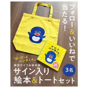 サイン入り絵本＆トートバッグ