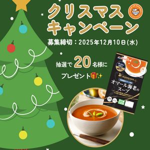 海鮮スープシリーズ オマール海老のスープ