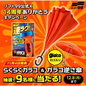 【らくらくガラコ】と【ガラコ逆さ傘】