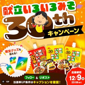 献立みそ＆限定グッズ