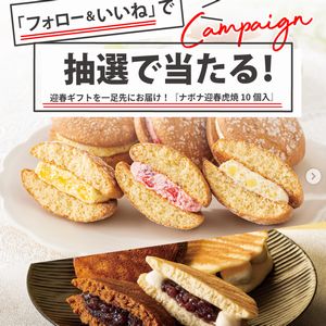 ナボナ迎春虎焼 10個入