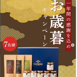 久世福商店 おうちで贅沢ごはんギフト