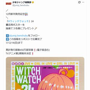 『ウィッチウォッチ』24 書店用ポスター