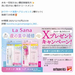 ラサーナ海藻ヘアエッセンス 2種セット