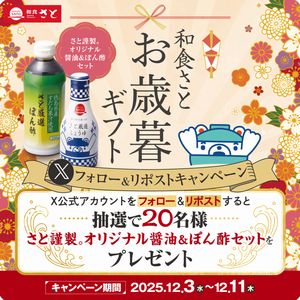 和食さとオリジナル調味料セット(醤油・ぽん酢)