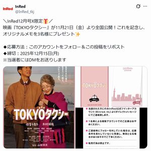 映画『TOKYOタクシー』オリジナルメモ