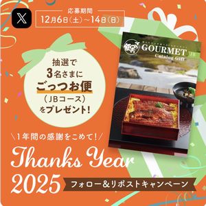 グルメカタログギフト「ごっつお便」