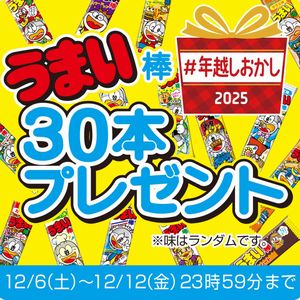 うまい棒30本
