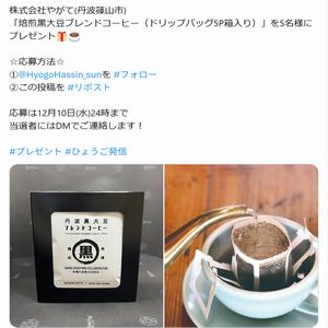 焙煎黒大豆ブレンドコーヒー