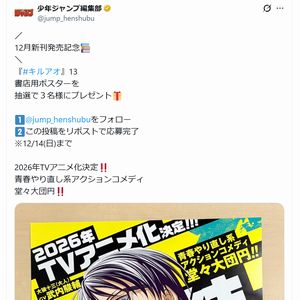 『キルアオ』13 書店用ポスター