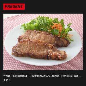 彩の国黒豚ロース味噌漬け