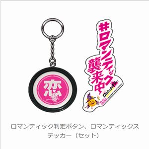 映画『ロマンティック・キラー』オリジナルグッズ