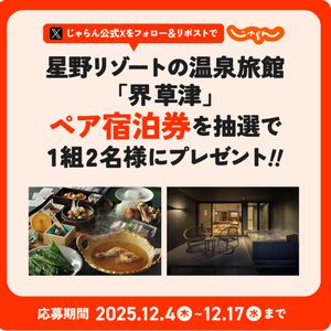 星野リゾート「界 草津」無料宿泊券