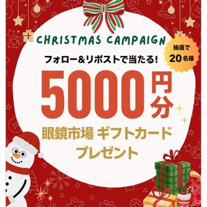 眼鏡市場ギフトカード5,000円分