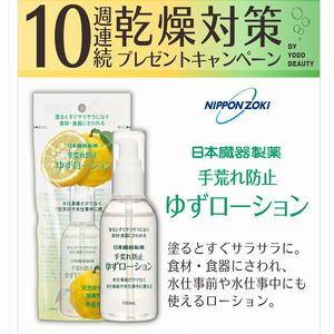 手荒れ防止「ゆずローション 100ml」