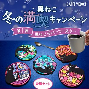 黒ねこラバーコースター