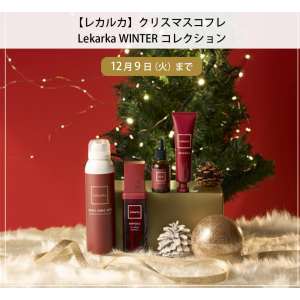 クリスマスコフレ「Lekarka WINTERコレクション」