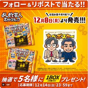 よしもと芸人ポテトスティック 1箱