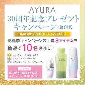 アユーラ総選挙で上位3品に選ばれた商品