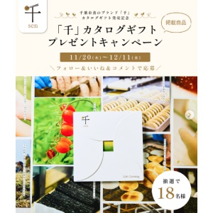 千葉市食 ブランド「千」カタログギフト