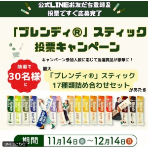 「ブレンディ」スティック 17種類詰め合わせセット