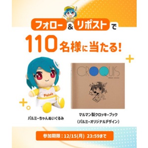 マルマンクロッキーブック＆バルミーちゃんぬいぐるみ